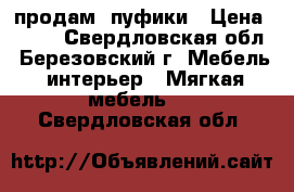 продам  пуфики › Цена ­ 750 - Свердловская обл., Березовский г. Мебель, интерьер » Мягкая мебель   . Свердловская обл.